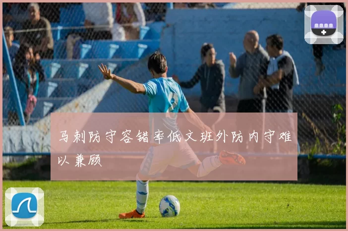 马刺防守容错率低文班外防内守难以兼顾