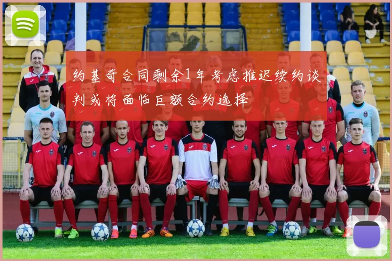 约基奇合同剩余1年考虑推迟续约谈判或将面临巨额合约选择